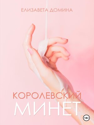 cover image of Королевский минет